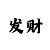 门徒彩招商